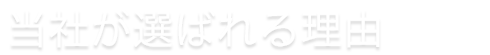 当社が選ばれる理由