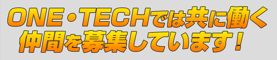 ONE・TECHでは共に働く仲間を募集しています！