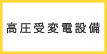 高圧受変電設備