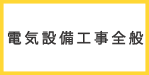 電気設備工事全般