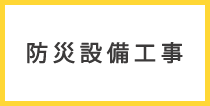 防災設備工事