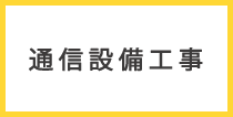 通信設備工事