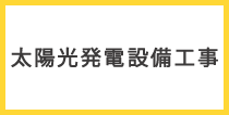 太陽光発電設備工事