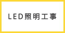 LED照明工事