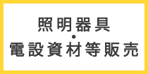 照明器具・電設資材等販売