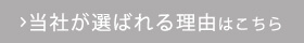 当社が選ばれる理由はこちら