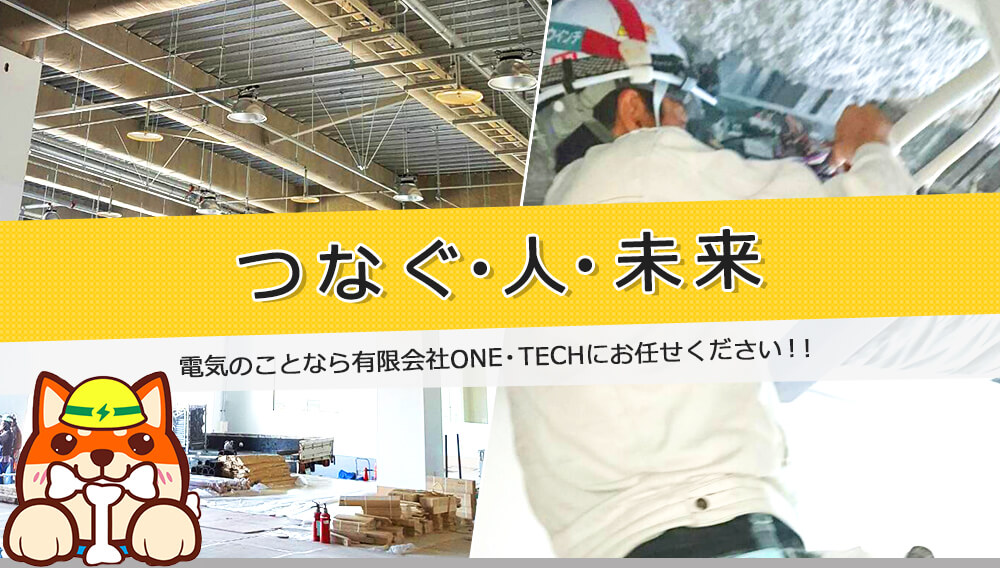 つなぐ・人・未来　電気のことなら有限会社ONE・TECHにお任せください！！