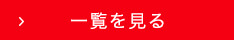 一覧を見る